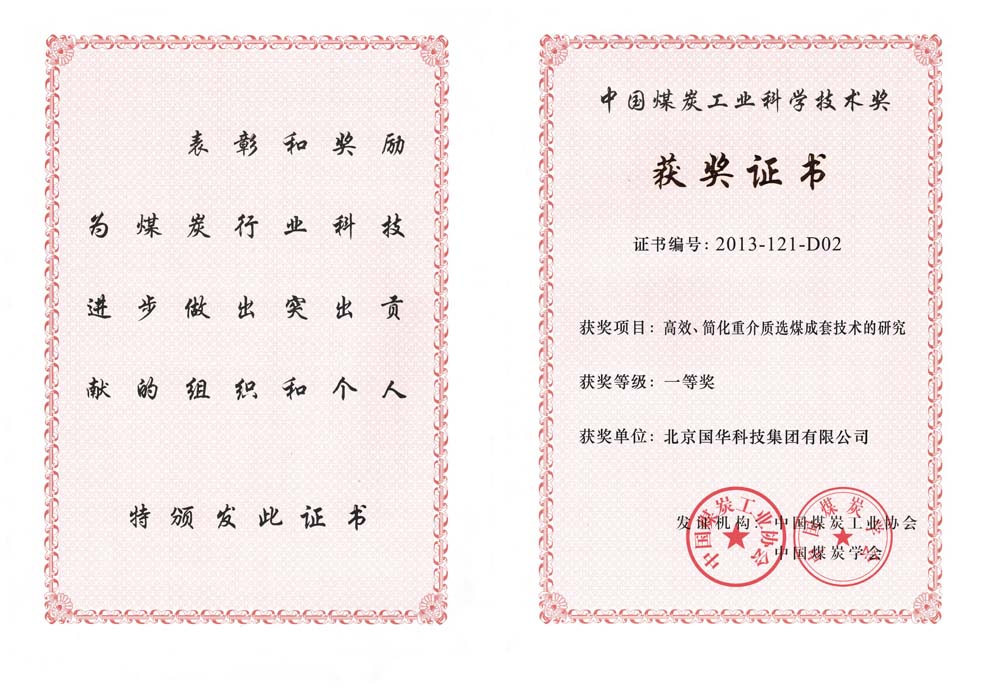 29-2013中國(guó)煤炭工業(yè)科學(xué)技術(shù)一等獎(jiǎng)-高效、簡(jiǎn)化重介質(zhì)選煤成套技術(shù)的研究（國(guó)華集團(tuán)）.jpg