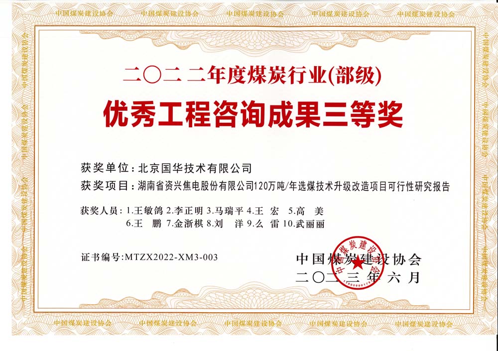 4、湖南省資興焦電股份有限公司120萬(wàn)噸-年選煤技術(shù)升級(jí)改造項(xiàng)目可行性研究報(bào)告-2022年度煤炭行業(yè)（部級(jí)）-優(yōu)秀工程咨詢成果三等獎(jiǎng).jpg