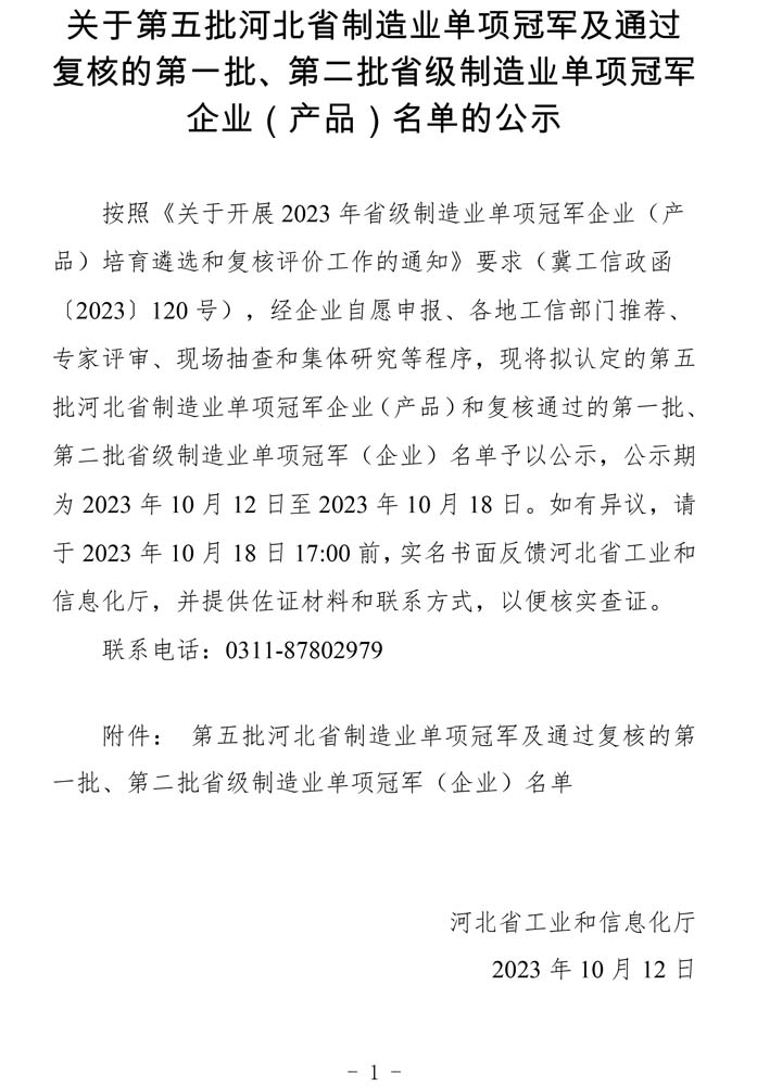 第五批河北省制造業(yè)單項(xiàng)冠軍及通過復(fù)核的第一批、第二批省級制造業(yè)單項(xiàng)冠軍（企業(yè)）名單.jpg